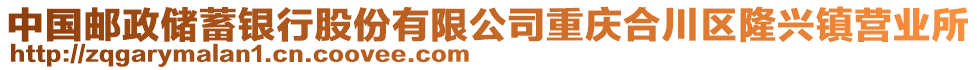 中國郵政儲蓄銀行股份有限公司重慶合川區(qū)隆興鎮(zhèn)營業(yè)所