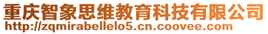 重慶智象思維教育科技有限公司