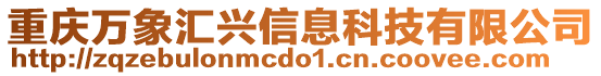 重慶萬象匯興信息科技有限公司