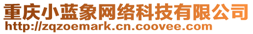 重慶小藍(lán)象網(wǎng)絡(luò)科技有限公司