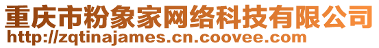 重慶市粉象家網絡科技有限公司
