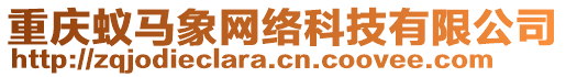 重慶蟻馬象網絡科技有限公司