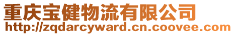 重慶寶健物流有限公司