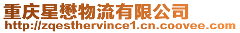 重慶星懋物流有限公司
