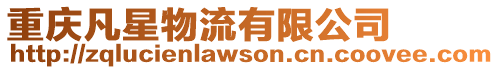 重慶凡星物流有限公司