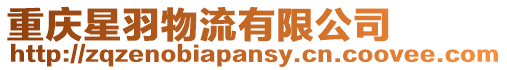 重慶星羽物流有限公司