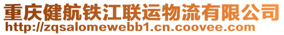 重慶健航鐵江聯運物流有限公司