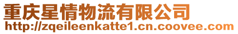 重慶星情物流有限公司