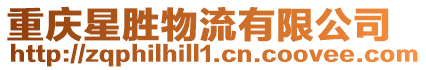 重慶星勝物流有限公司