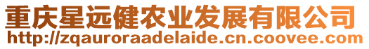 重慶星遠健農業發展有限公司