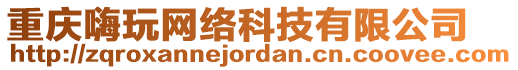 重慶嗨玩網絡科技有限公司