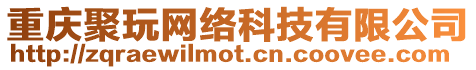 重慶聚玩網絡科技有限公司