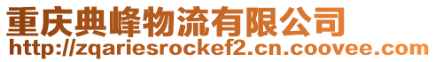 重慶典峰物流有限公司