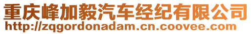 重慶峰加毅汽車經紀有限公司