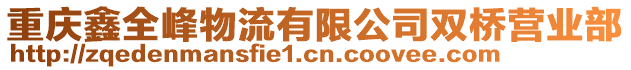 重慶鑫全峰物流有限公司雙橋營業(yè)部