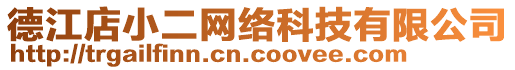 德江店小二網(wǎng)絡(luò)科技有限公司