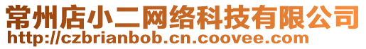 常州店小二網(wǎng)絡(luò)科技有限公司