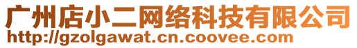 廣州店小二網(wǎng)絡(luò)科技有限公司