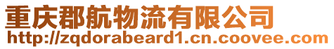 重慶郡航物流有限公司