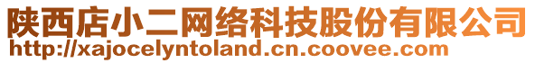 陜西店小二網(wǎng)絡(luò)科技股份有限公司