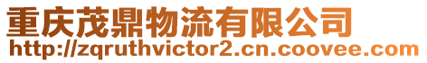 重慶茂鼎物流有限公司