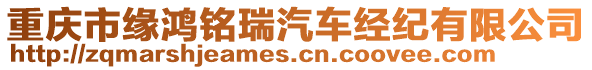 重慶市緣鴻銘瑞汽車經(jīng)紀有限公司