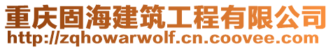 重慶固海建筑工程有限公司