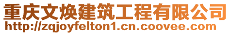重慶文煥建筑工程有限公司