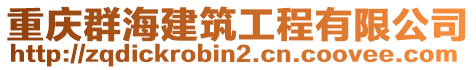 重慶群海建筑工程有限公司