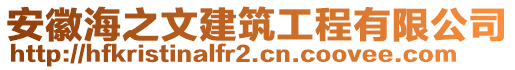 安徽海之文建筑工程有限公司