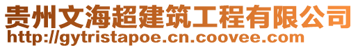 貴州文海超建筑工程有限公司