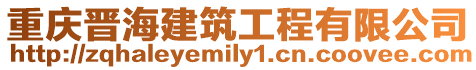 重慶晉海建筑工程有限公司