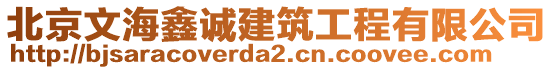 北京文海鑫誠建筑工程有限公司