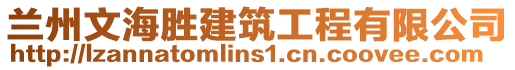 蘭州文海勝建筑工程有限公司