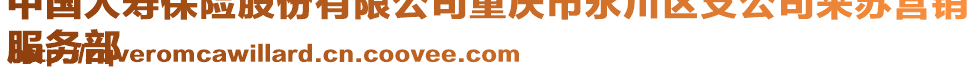 中國(guó)人壽保險(xiǎn)股份有限公司重慶市永川區(qū)支公司來(lái)蘇營(yíng)銷
服務(wù)部