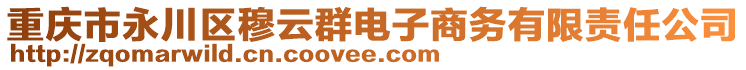 重慶市永川區(qū)穆云群電子商務(wù)有限責(zé)任公司