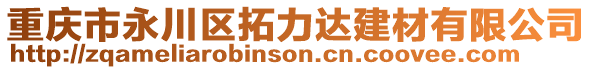 重慶市永川區(qū)拓力達(dá)建材有限公司