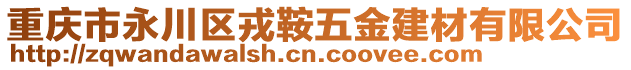 重慶市永川區(qū)戎鞍五金建材有限公司