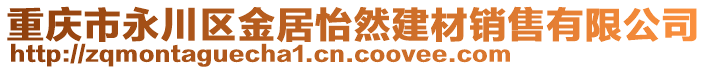 重慶市永川區(qū)金居怡然建材銷售有限公司