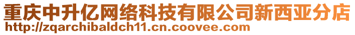 重慶中升億網(wǎng)絡(luò)科技有限公司新西亞分店