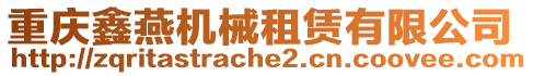 重慶鑫燕機械租賃有限公司