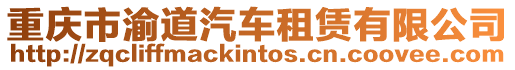 重慶市渝道汽車租賃有限公司