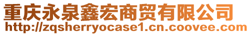 重慶永泉鑫宏商貿(mào)有限公司