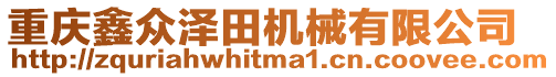 重慶鑫眾澤田機械有限公司