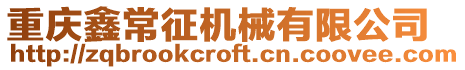 重慶鑫常征機械有限公司