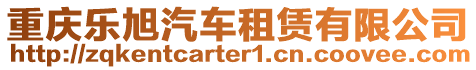 重慶樂旭汽車租賃有限公司
