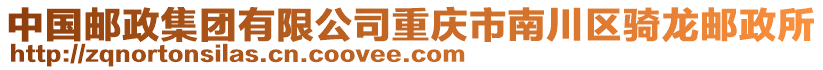 中國(guó)郵政集團(tuán)有限公司重慶市南川區(qū)騎龍郵政所