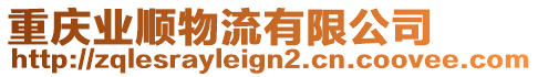 重慶業(yè)順物流有限公司