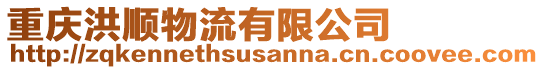 重慶洪順物流有限公司