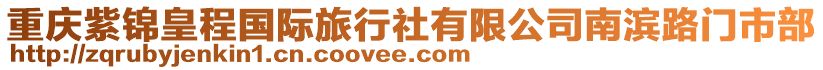 重慶紫錦皇程國(guó)際旅行社有限公司南濱路門市部